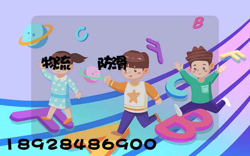 物流運輸防滑紙