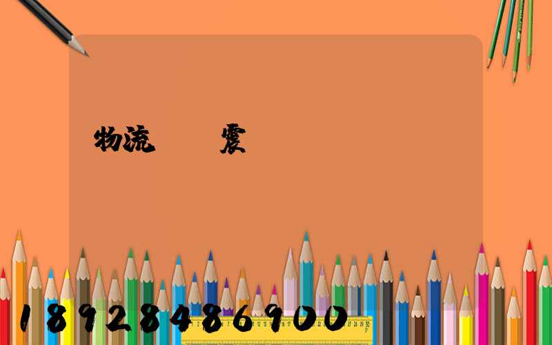 物流運輸震動監測