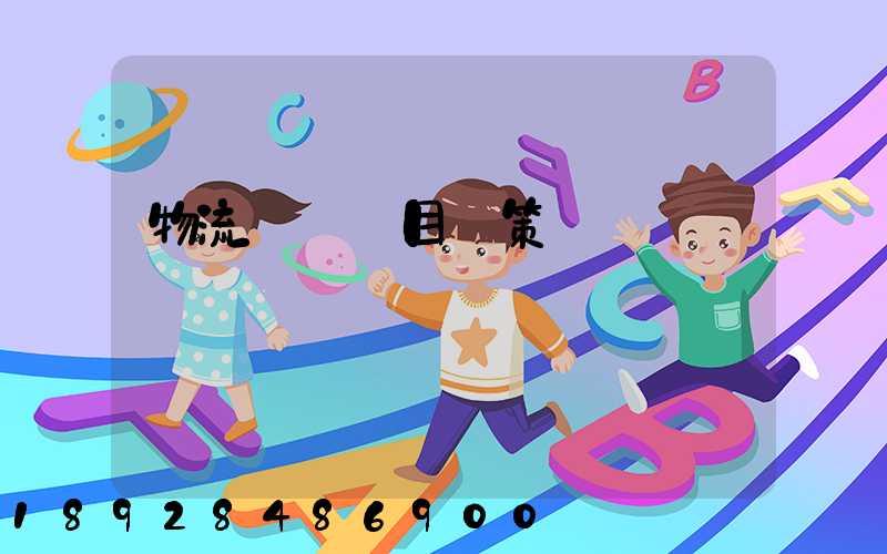 物流運輸項目決策書