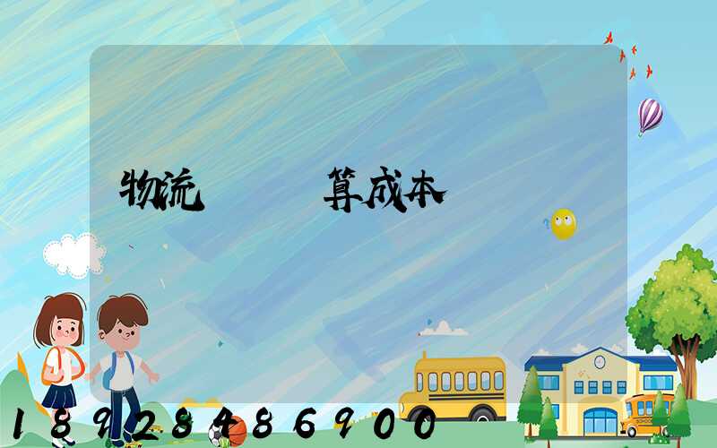 物流運輸預算成本