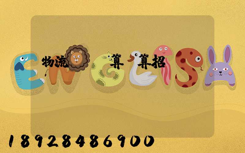 物流運輸預算結算招標