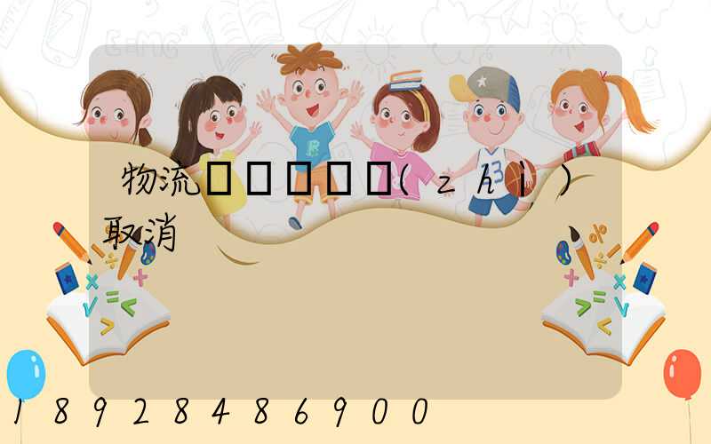 物流運輸類資質(zhì)取消