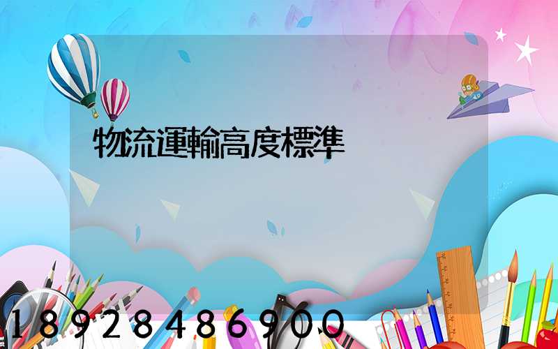 物流運輸高度標準