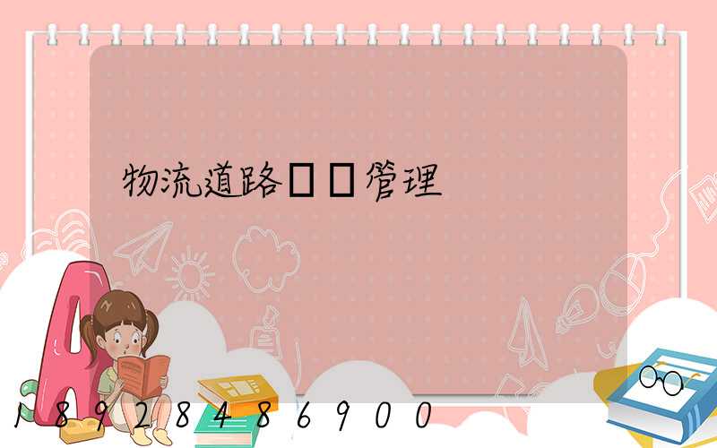 物流道路運輸管理