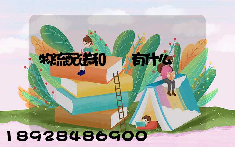 物流配送和運輸有什么區別