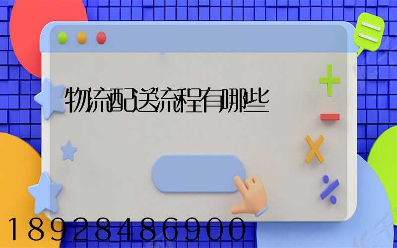物流配送流程有哪些環節
