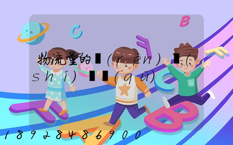 物流量的認(rèn)識(shí)誤區(qū)