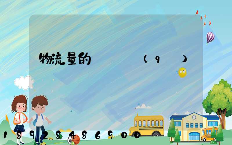 物流量的認識誤區(qū)