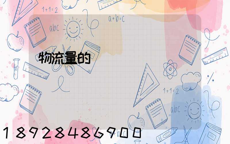 物流量的認識誤區