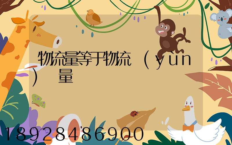 物流量等于物流運(yùn)輸量