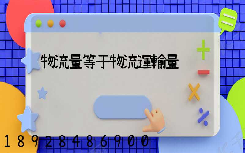 物流量等于物流運輸量