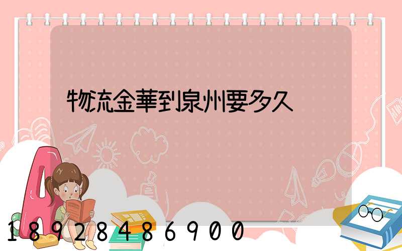 物流金華到泉州要多久