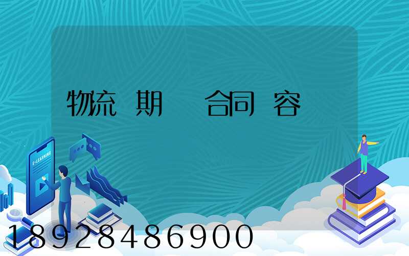 物流長期運輸合同內容