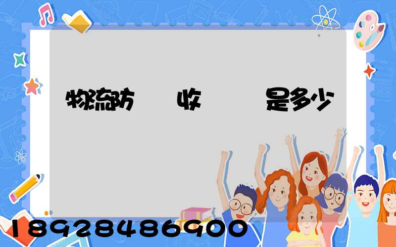 物流防盜門收費標準是多少