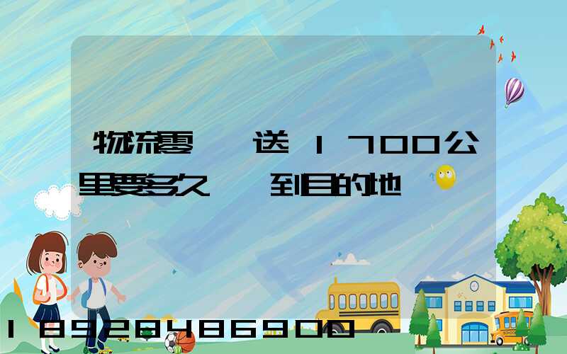 物流零擔車送貨1700公里要多久時間到目的地