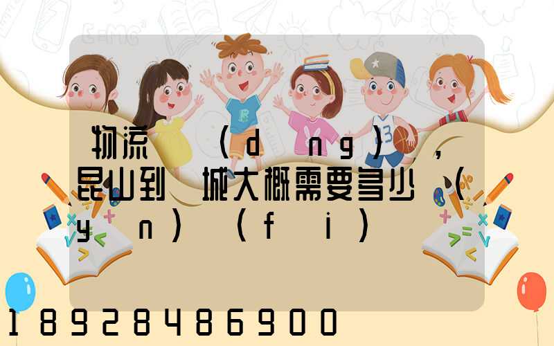 物流電動(dòng)車,昆山到晉城大概需要多少運(yùn)費(fèi)