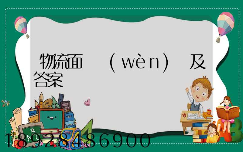 物流面試問(wèn)題及答案