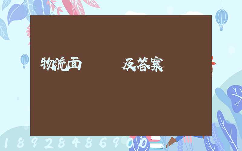 物流面試問題及答案