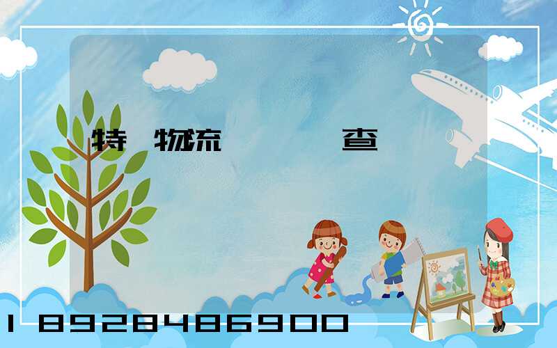 特種物流運輸資質查詢