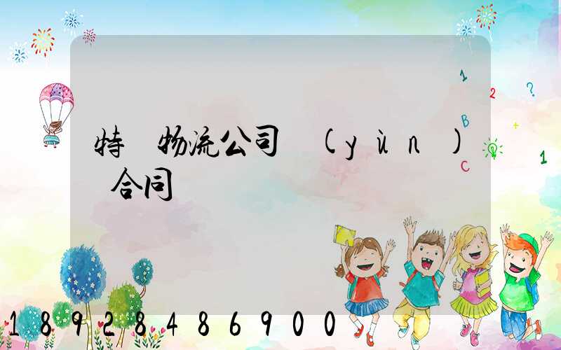 特約物流公司運(yùn)輸合同