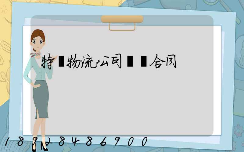 特約物流公司運輸合同