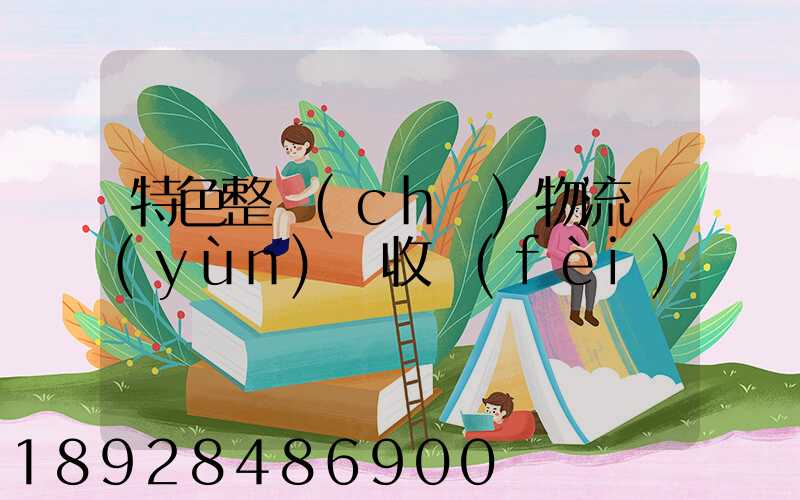 特色整車(chē)物流運(yùn)輸收費(fèi)