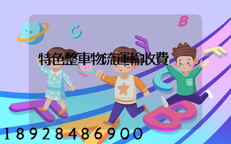 特色整車物流運輸收費
