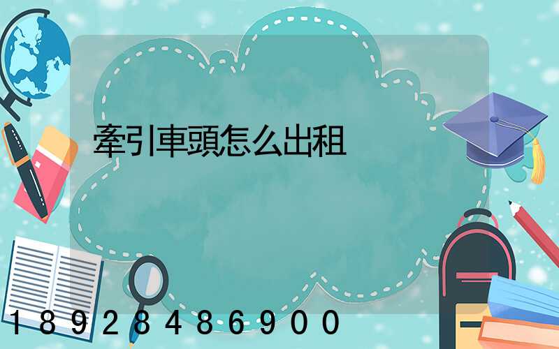 牽引車頭怎么出租