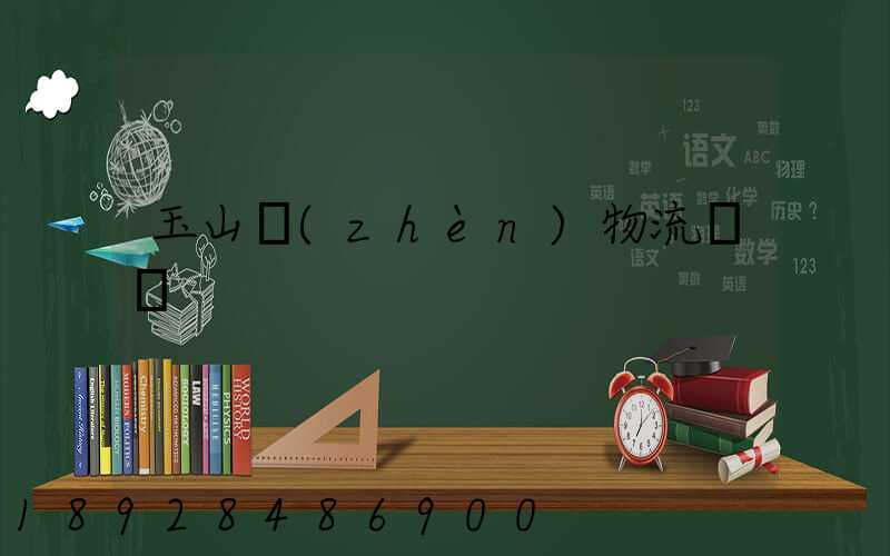 玉山鎮(zhèn)物流運輸