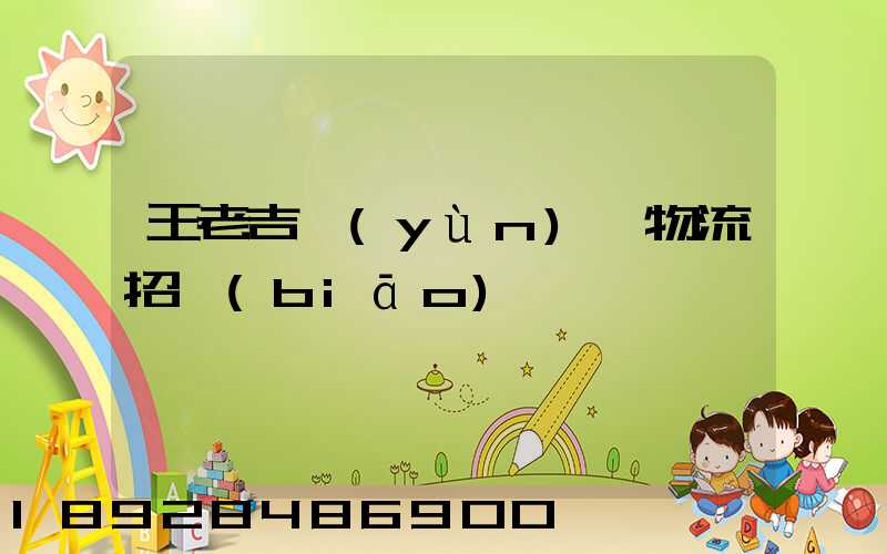 王老吉運(yùn)輸物流招標(biāo)