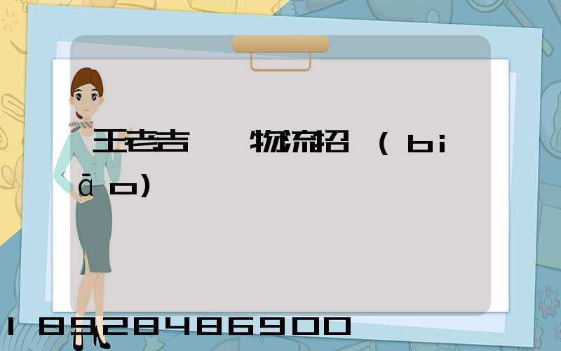 王老吉運輸物流招標(biāo)