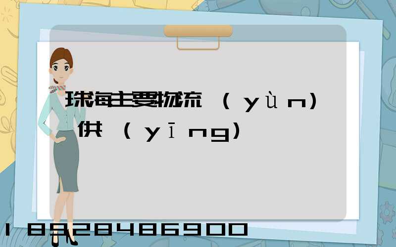 珠海主要物流運(yùn)輸供應(yīng)