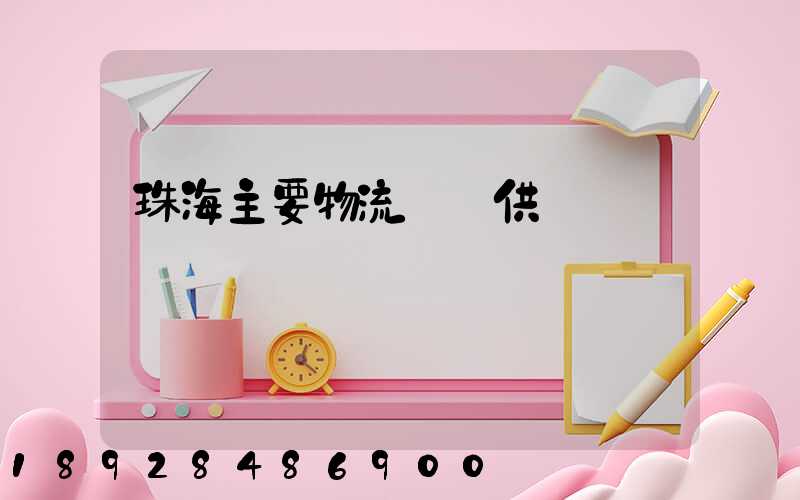 珠海主要物流運輸供應