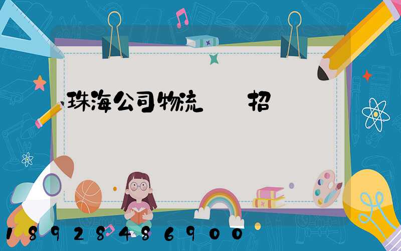 珠海公司物流運輸招標