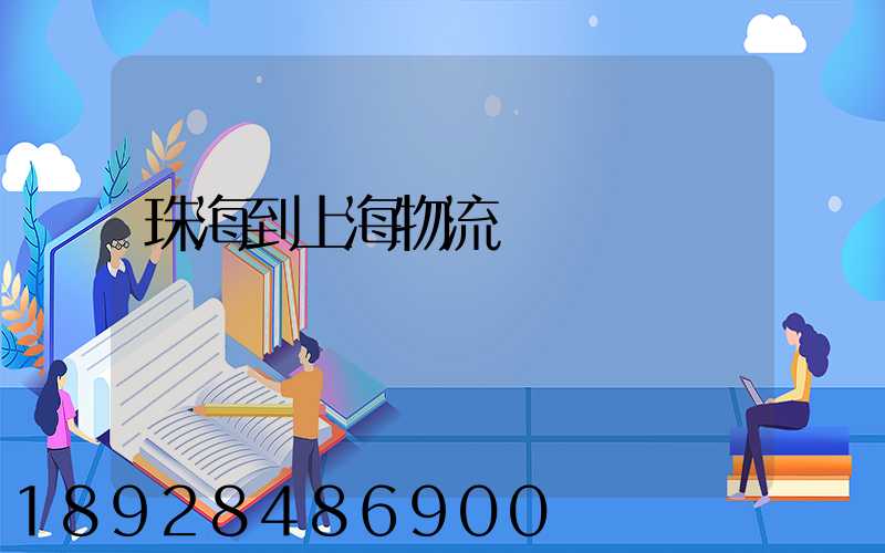 珠海到上海物流運輸