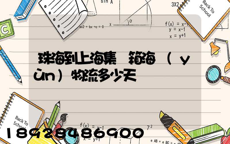 珠海到上海集裝箱海運(yùn)物流多少天