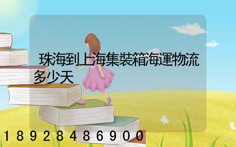 珠海到上海集裝箱海運物流多少天