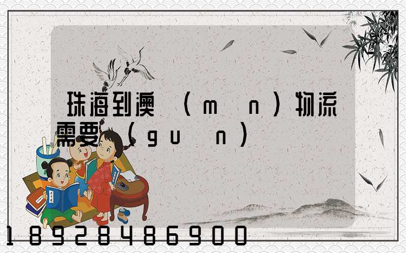 珠海到澳門(mén)物流需要關(guān)稅