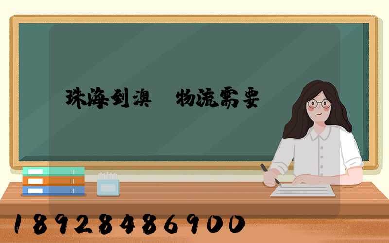 珠海到澳門物流需要關稅