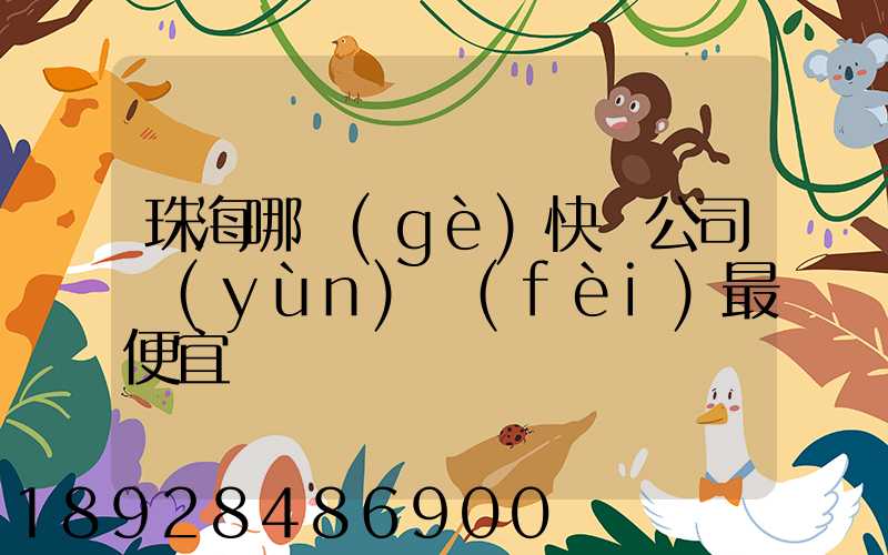 珠海哪個(gè)快遞公司運(yùn)費(fèi)最便宜