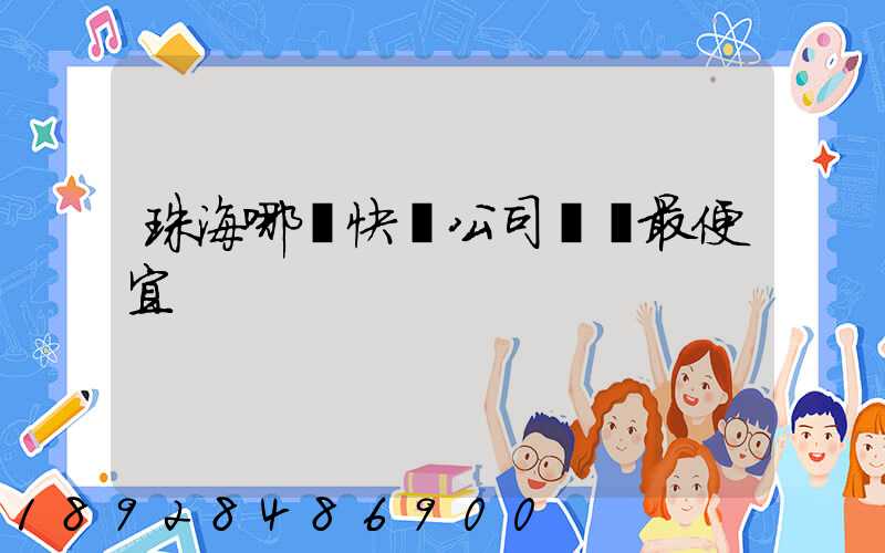 珠海哪個快遞公司運費最便宜