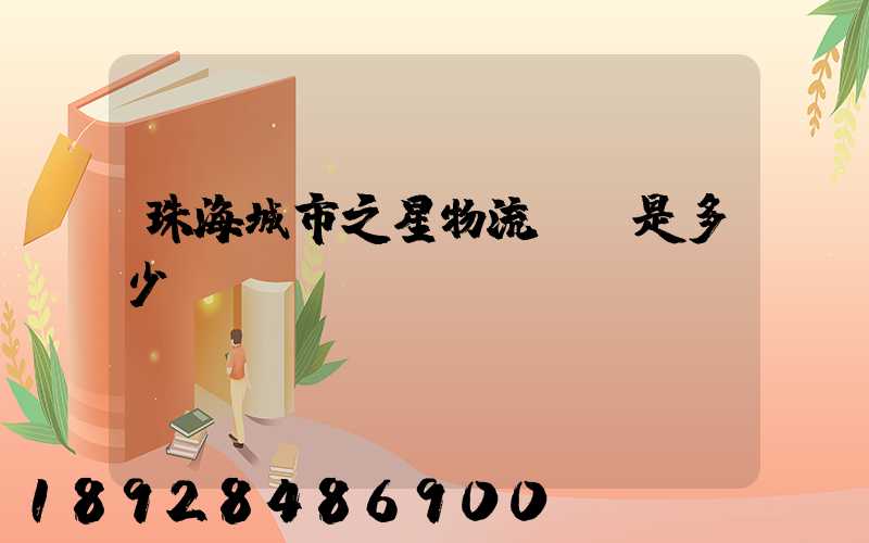 珠海城市之星物流電話是多少