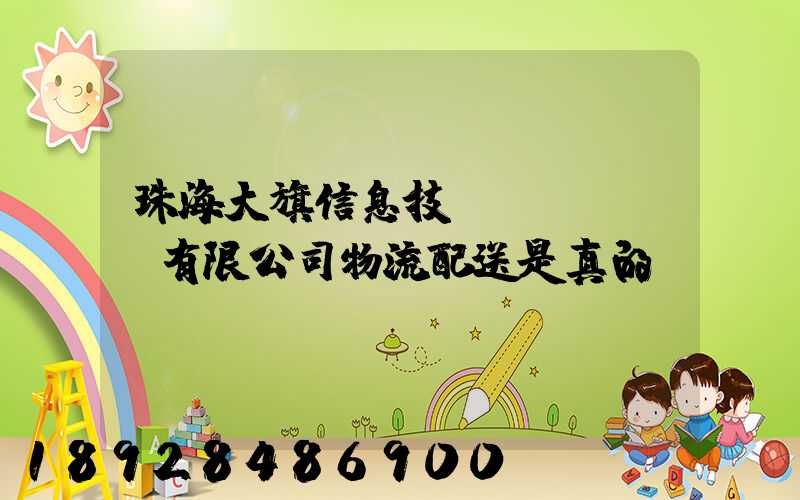 珠海大旗信息技術(shù)有限公司物流配送是真的嗎