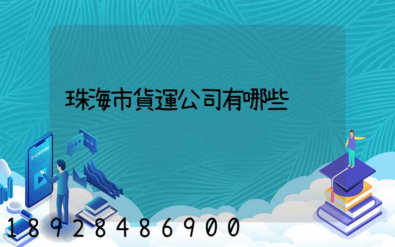 珠海市貨運公司有哪些