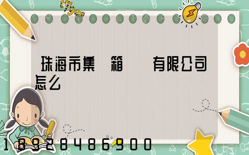 珠海市集裝箱運輸有限公司怎么樣