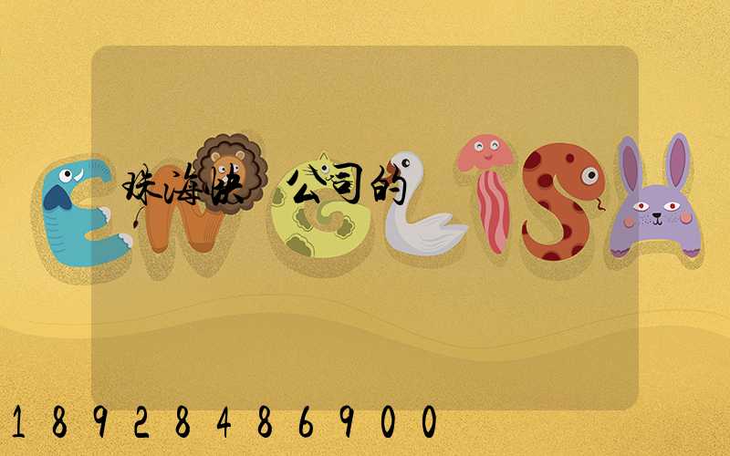 珠海快遞公司的電話