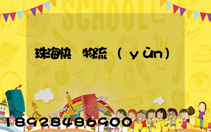 珠海快遞物流運(yùn)輸