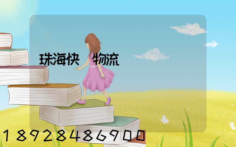 珠海快遞物流運輸