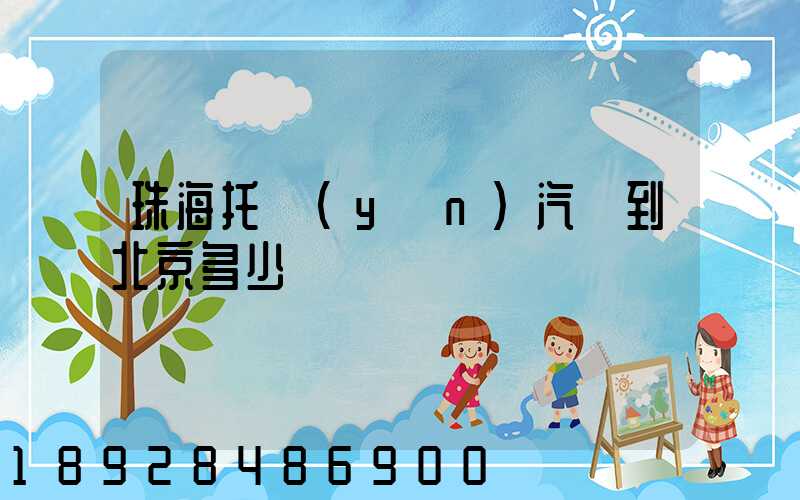 珠海托運(yùn)汽車到北京多少錢