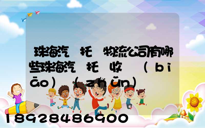 珠海汽車托運物流公司有哪些珠海汽車托運收費標(biāo)準(zhǔn)
